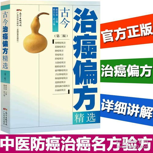 《古今治癌偏方精選（第二版）》 中醫智慧傳承，探索防癌治癌的驗方寶庫