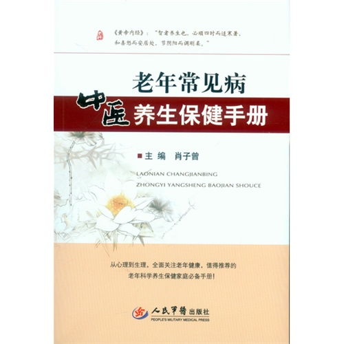 中醫養生保健服務指南 基于《老年常見病中醫養生保健手冊》的智慧與實踐