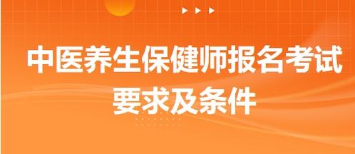 中醫養生保健師報名考試要求及條件詳解